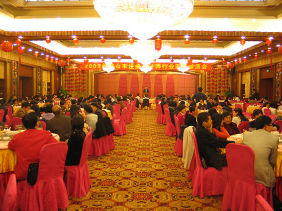 佛山注协举办2009年迎新春酒会